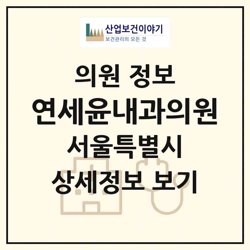 2026 연세윤내과의원 (서울 양천구 신정4동)|의원|요양기관 정보