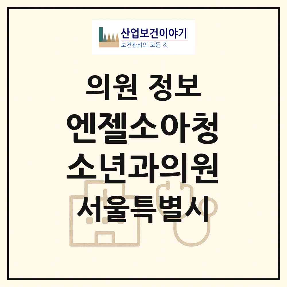 2026 엔젤소아청소년과의원 (서울 성북구 정릉4동)|의원|요양기관 정보