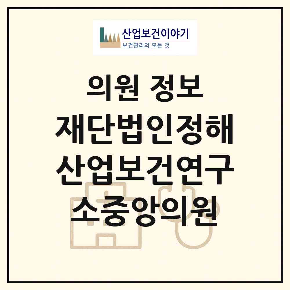 2026 재단법인정해산업보건연구소중앙의원 (서울 서초구 잠원동)|의원|요양기관 정보