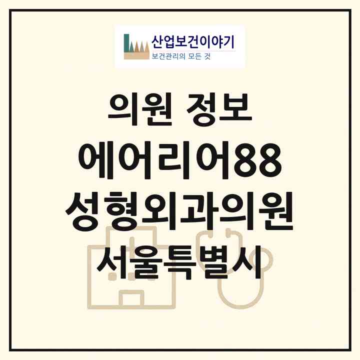 2026 에어리어88성형외과의원 (서울 강남구 논현2동)|의원|요양기관 정보