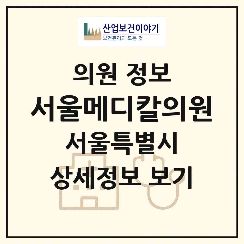 2026 서울메디칼의원 (서울 서초구 서초4동)|의원|요양기관 정보