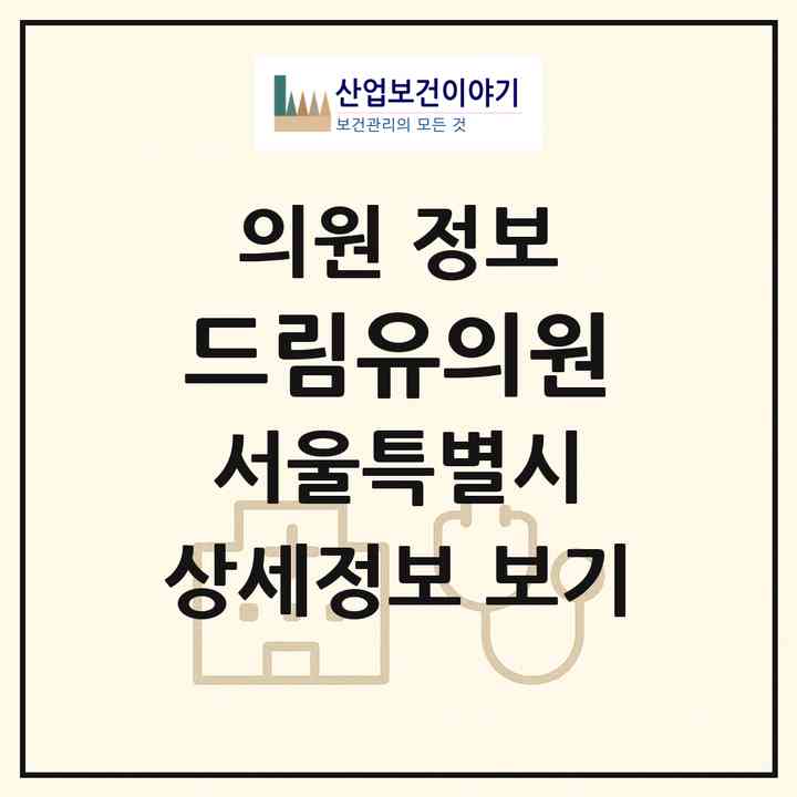 2026 드림유의원 (서울 은평구 신사2동)|의원|요양기관 정보