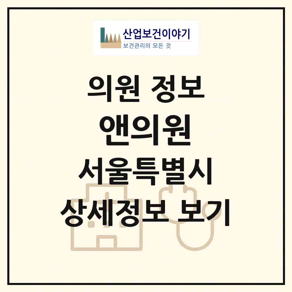 2026 앤의원 (서울 광진구 능동)|의원|요양기관 정보