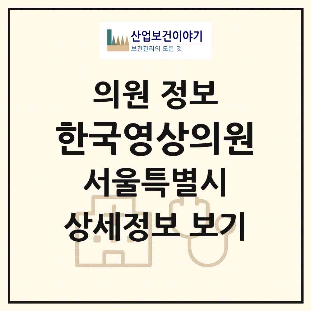 2026 한국영상의원 (서울 강남구 역삼1동)|의원|요양기관 정보