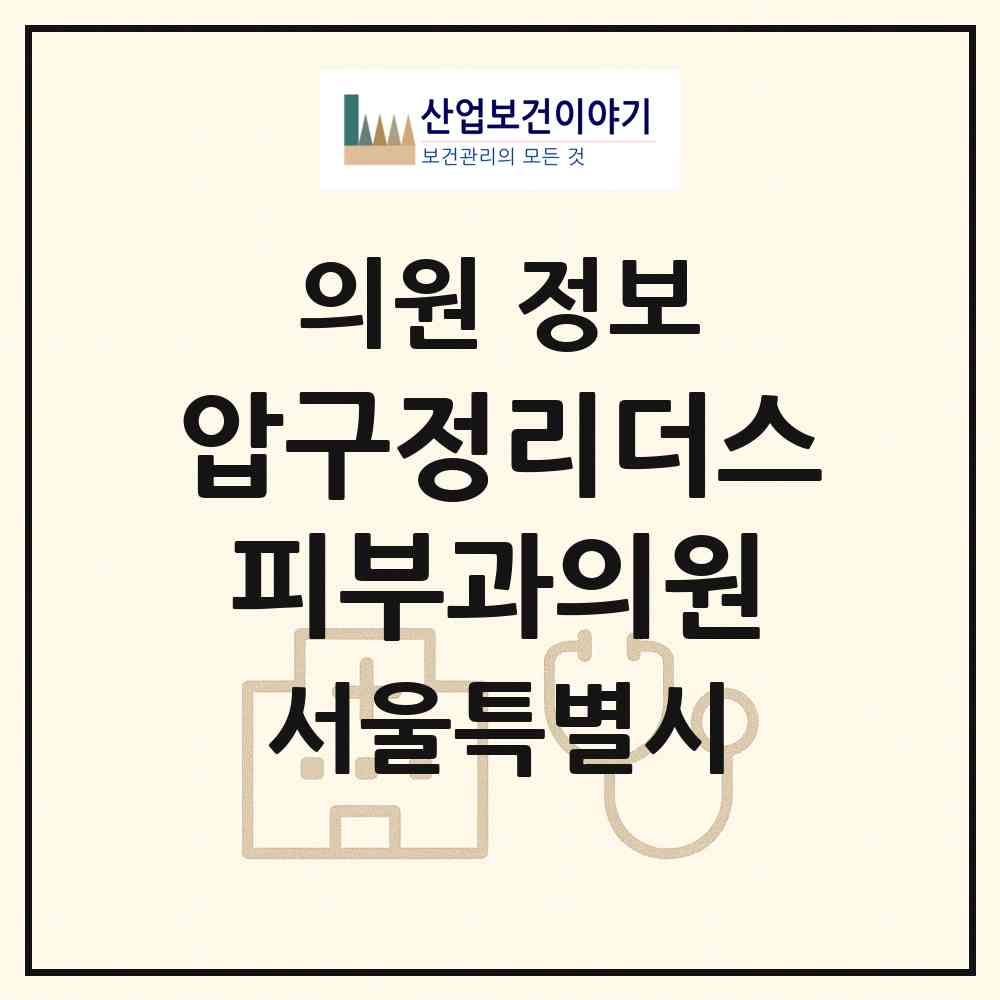 2026 압구정리더스피부과의원 (서울 강남구 압구정동)|의원|요양기관 정보