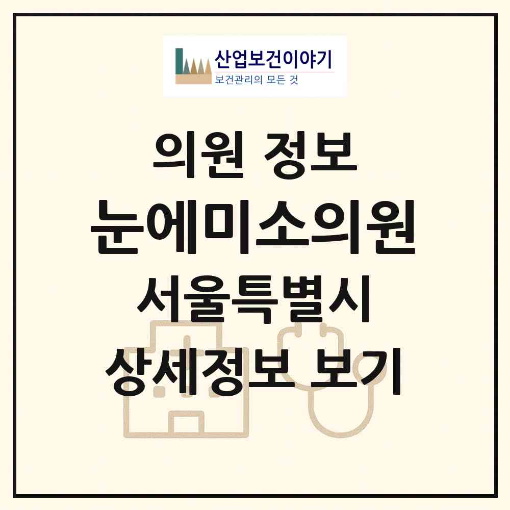 2026 눈에미소의원 (서울 강서구 방화1동)|의원|요양기관 정보