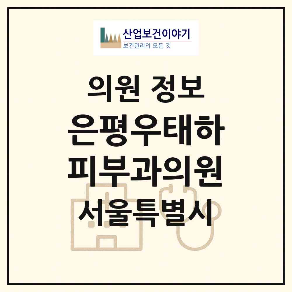 2026 은평우태하피부과의원 (서울 은평구 불광1동)|의원|요양기관 정보