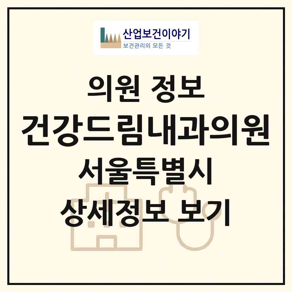 2026 건강드림내과의원 (서울 강북구 송중동)|의원|요양기관 정보