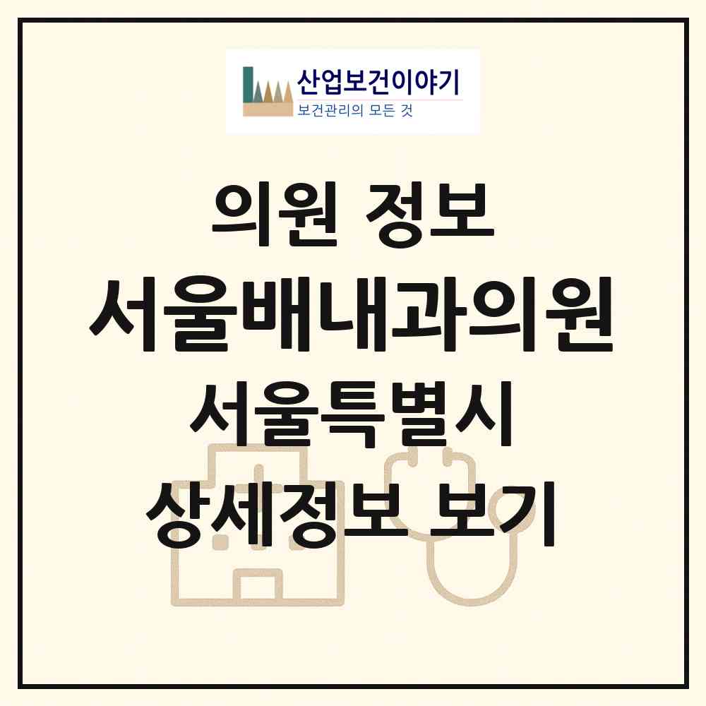 2026 서울배내과의원 (서울 강남구 역삼1동)|의원|요양기관 정보