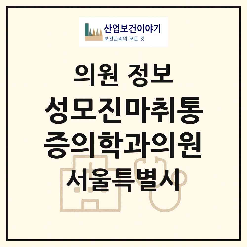 2026 성모진마취통증의학과의원 (서울 영등포구 당산1동)|의원|요양기관 정보