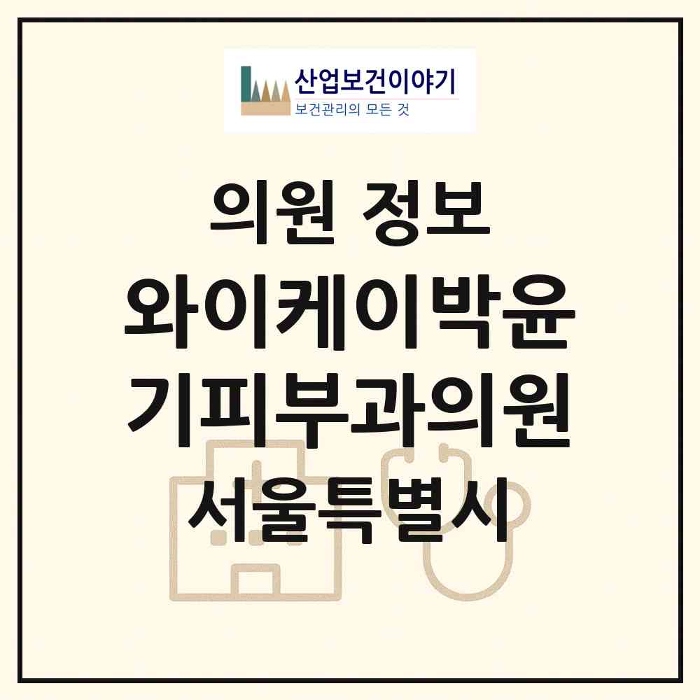 2026 와이케이(YK)박윤기피부과의원 (서울 서초구 서초1동)|의원|요양기관 정보
