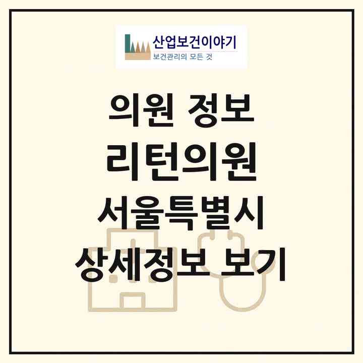 2026 리턴의원 (서울 서초구 수유3동)|의원|요양기관 정보