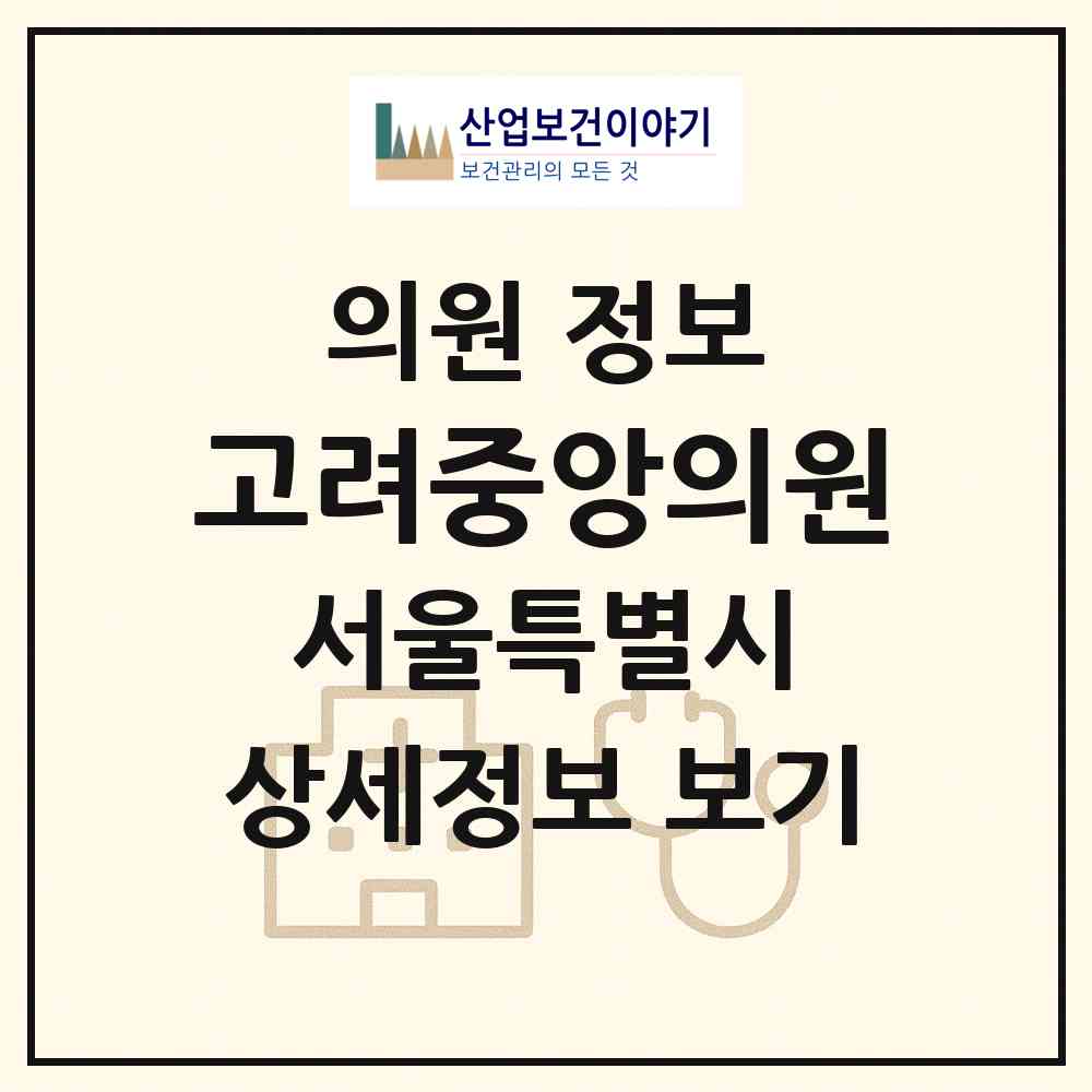 2026 고려중앙의원 (서울 중랑구 묵1동)|의원|요양기관 정보