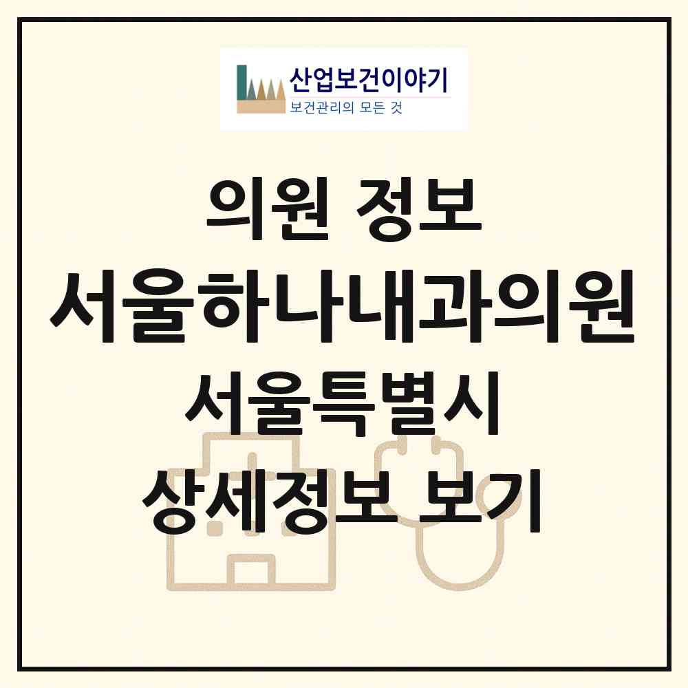 2026 서울하나내과의원 (서울 성북구 석관동)|의원|요양기관 정보