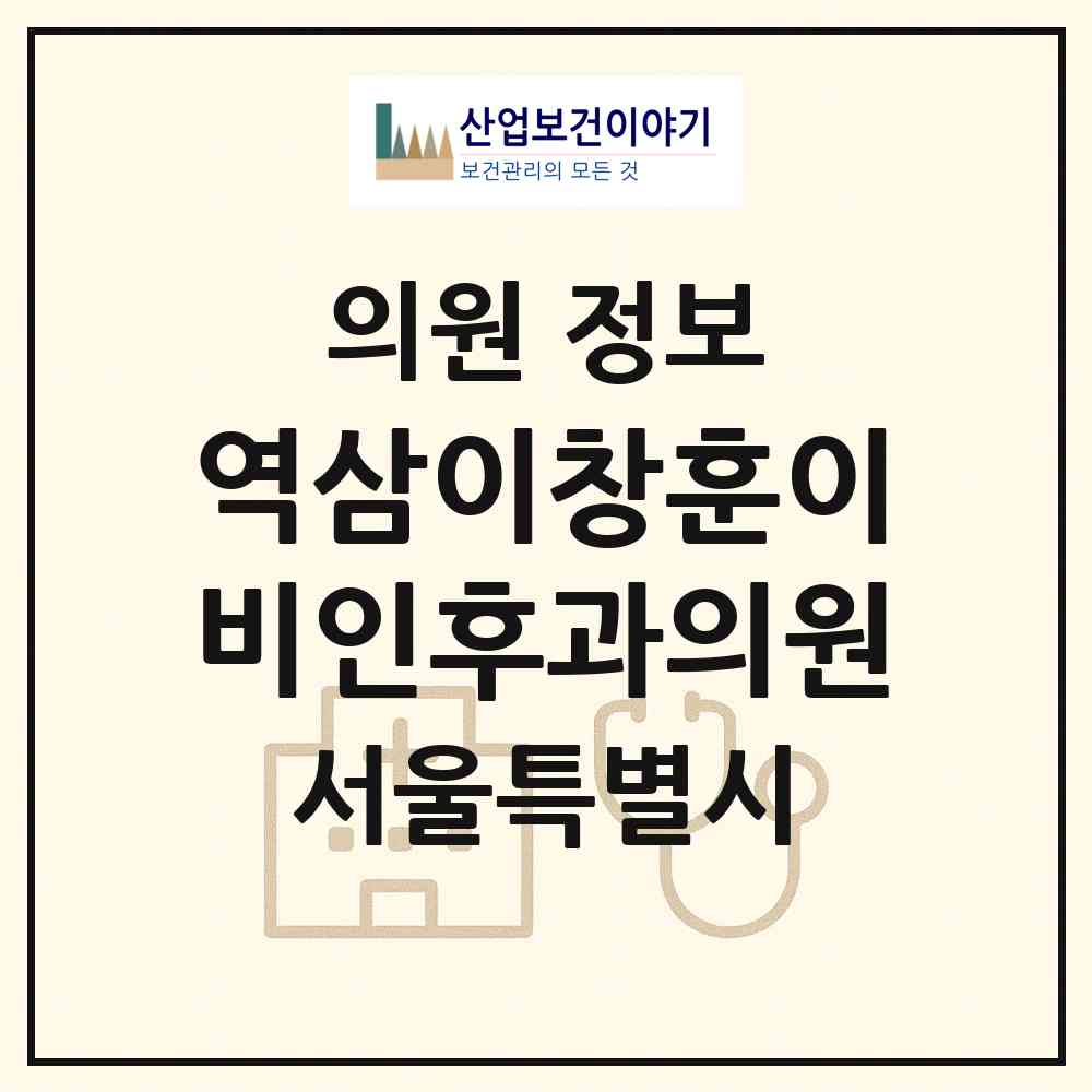 2026 역삼이창훈이비인후과의원 (서울 강남구 역삼1동)|의원|요양기관 정보