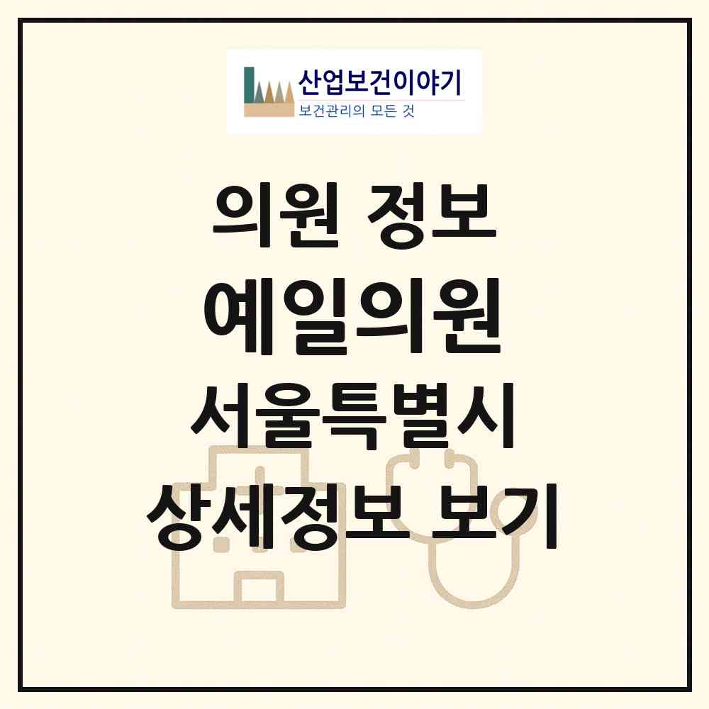 2026 예일의원 (서울 동작구 사당1동)|의원|요양기관 정보
