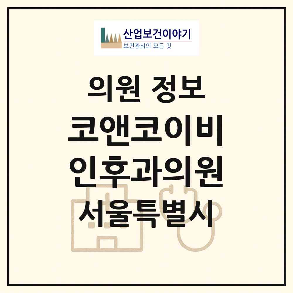 2026 코앤코이비인후과의원 (서울 은평구 대조동)|의원|요양기관 정보