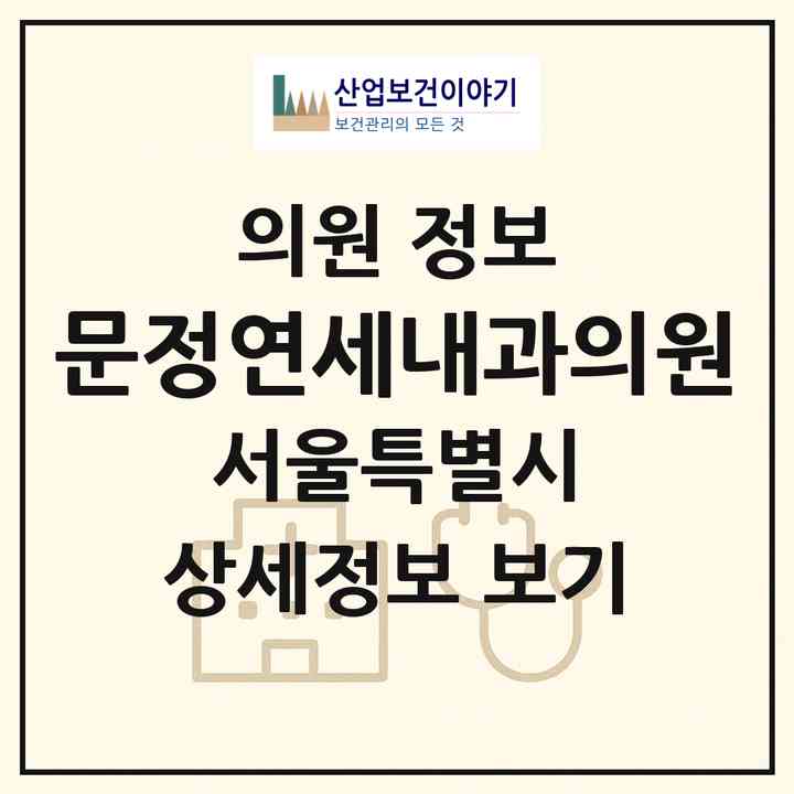 2026 문정연세내과의원 (서울 송파구 잠실본동)|의원|요양기관 정보