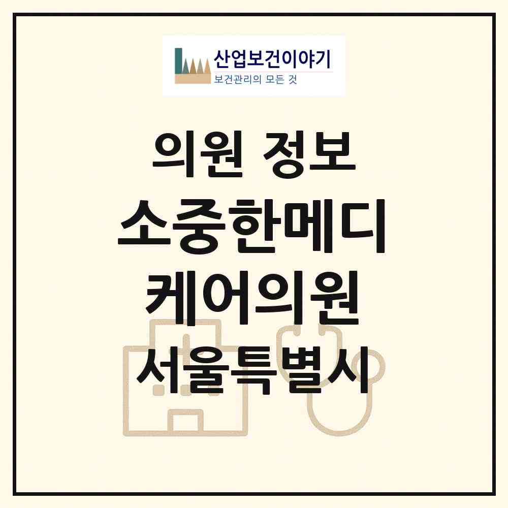 2026 소중한메디케어의원 (서울 금천구 가산동)|의원|요양기관 정보