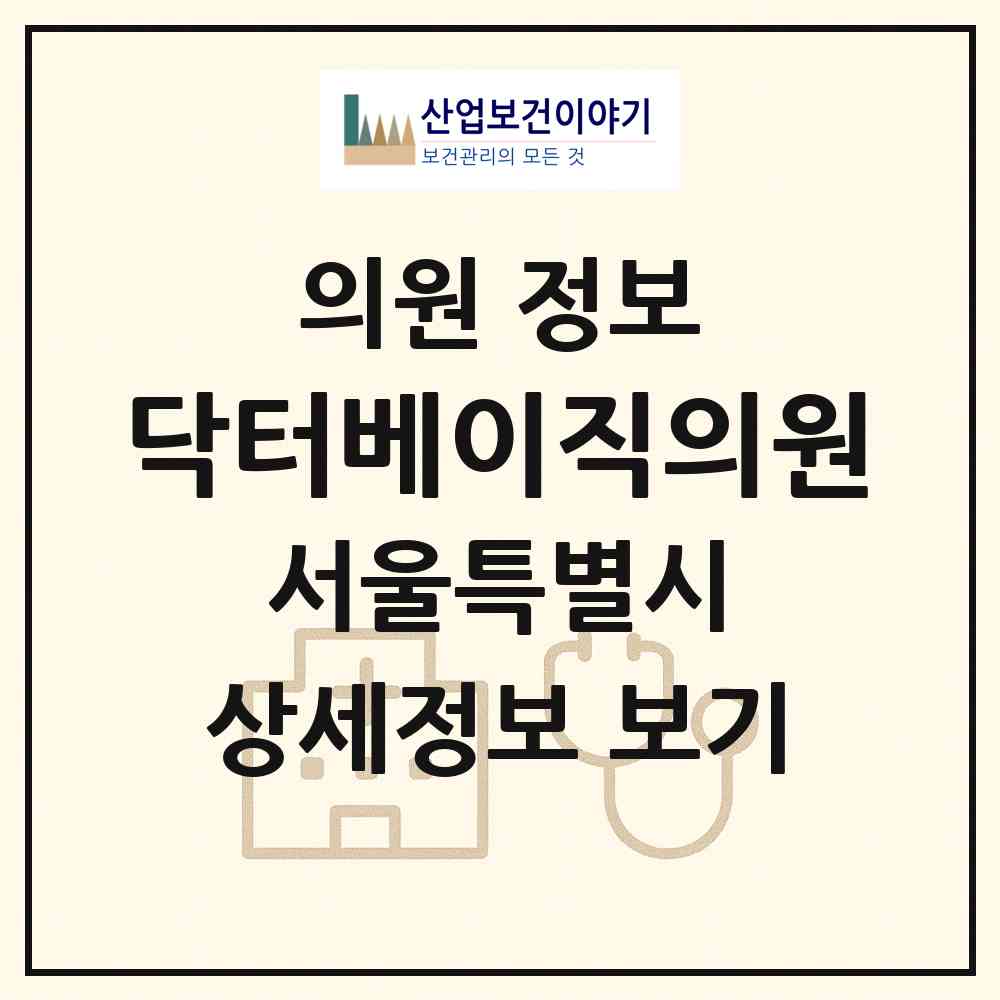 2026 닥터베이직의원 (서울 강남구 논현1동)|의원|요양기관 정보