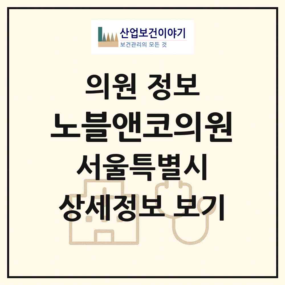 2026 노블앤코의원 (서울 강남구 역삼1동)|의원|요양기관 정보