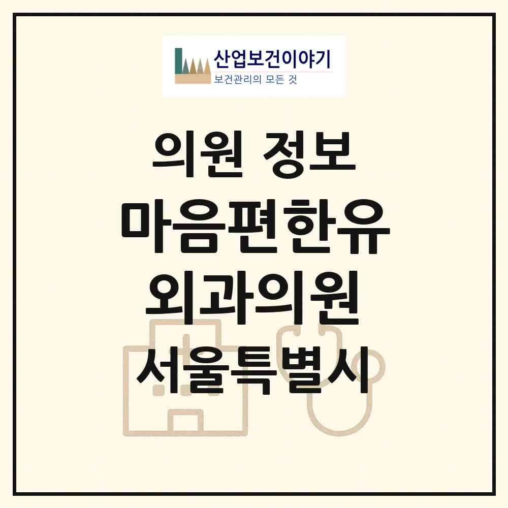 2026 마음편한유외과의원 (서울 서초구 서초2동)|의원|요양기관 정보