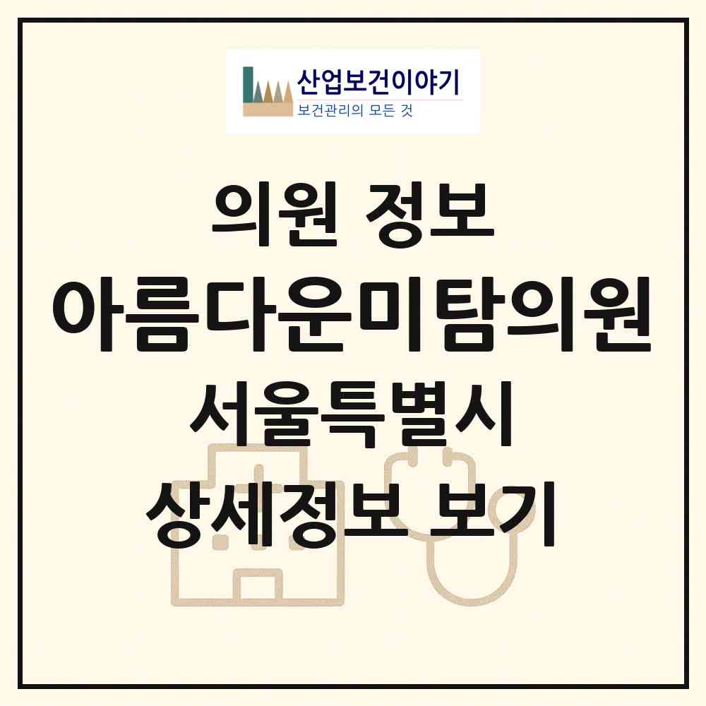 2026 아름다운미탐의원 (서울 중구 명동)|의원|요양기관 정보