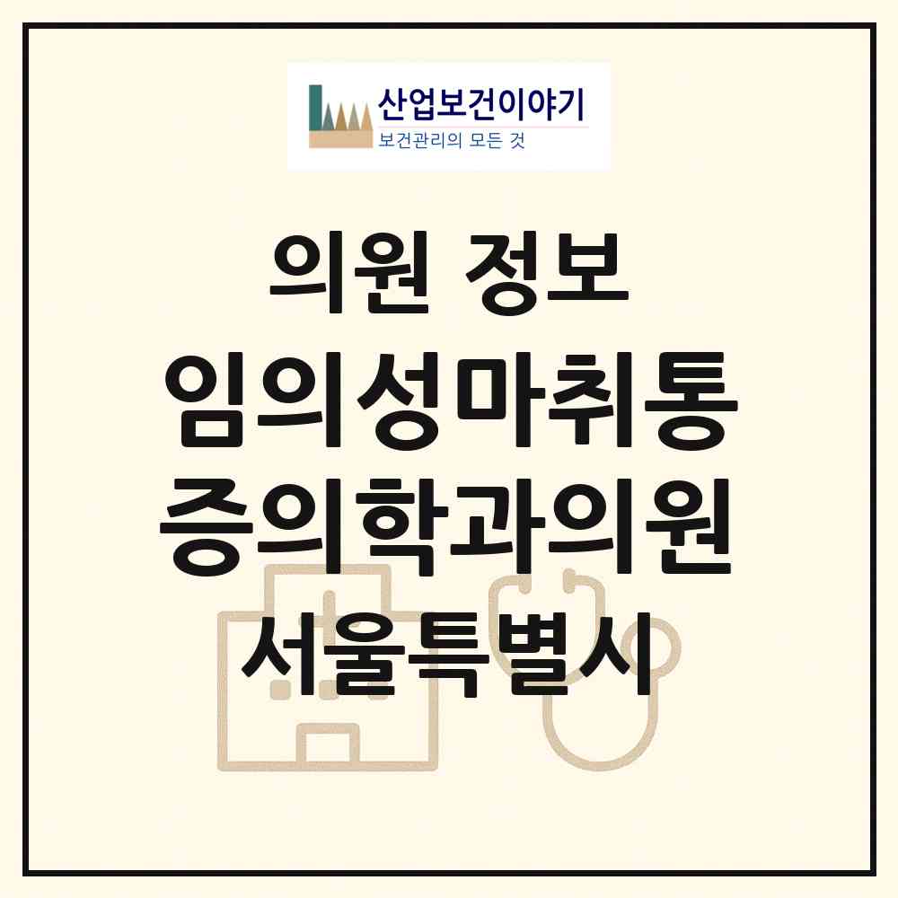 2026 임의성마취통증의학과의원 (서울 양천구 목3동)|의원|요양기관 정보