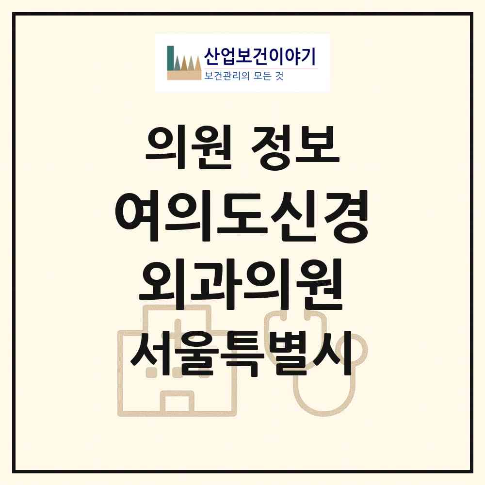 2026 여의도신경외과의원 (서울 영등포구 여의동)|의원|요양기관 정보