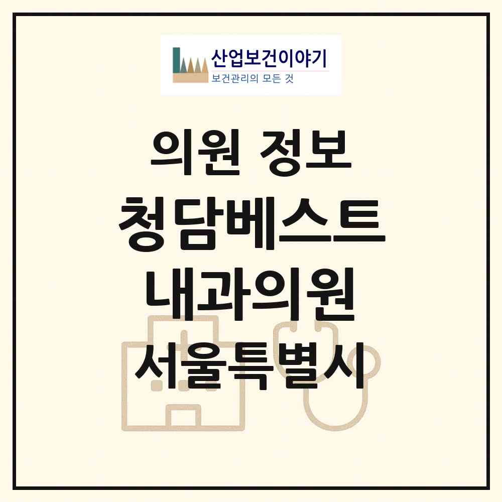 2026 청담베스트내과의원 (서울 강남구 논현2동)|의원|요양기관 정보