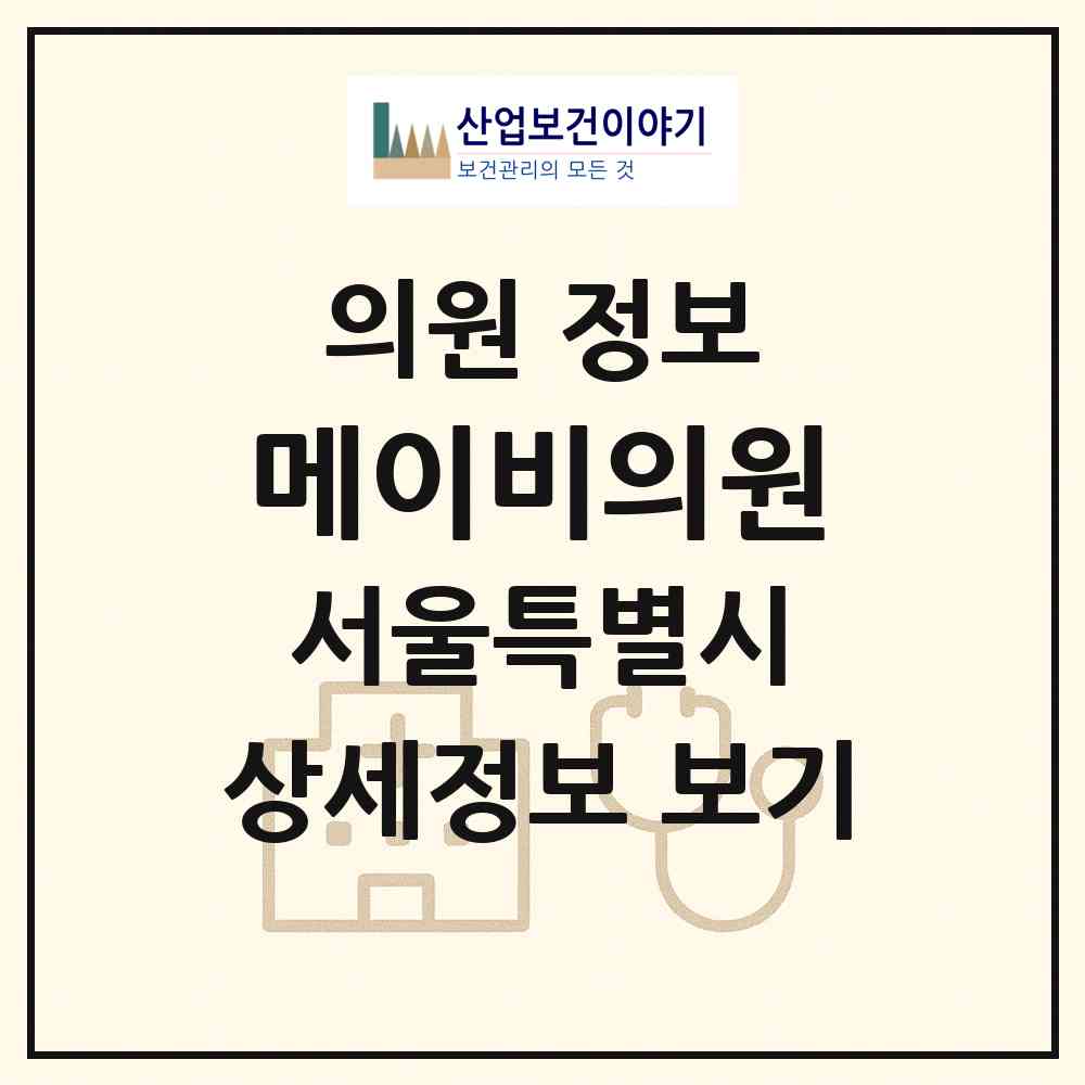 2026 메이비의원 (서울 양천구 목1동)|의원|요양기관 정보