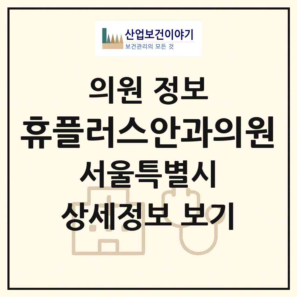 2026 휴플러스안과의원 (서울 동대문구 답십리2동)|의원|요양기관 정보