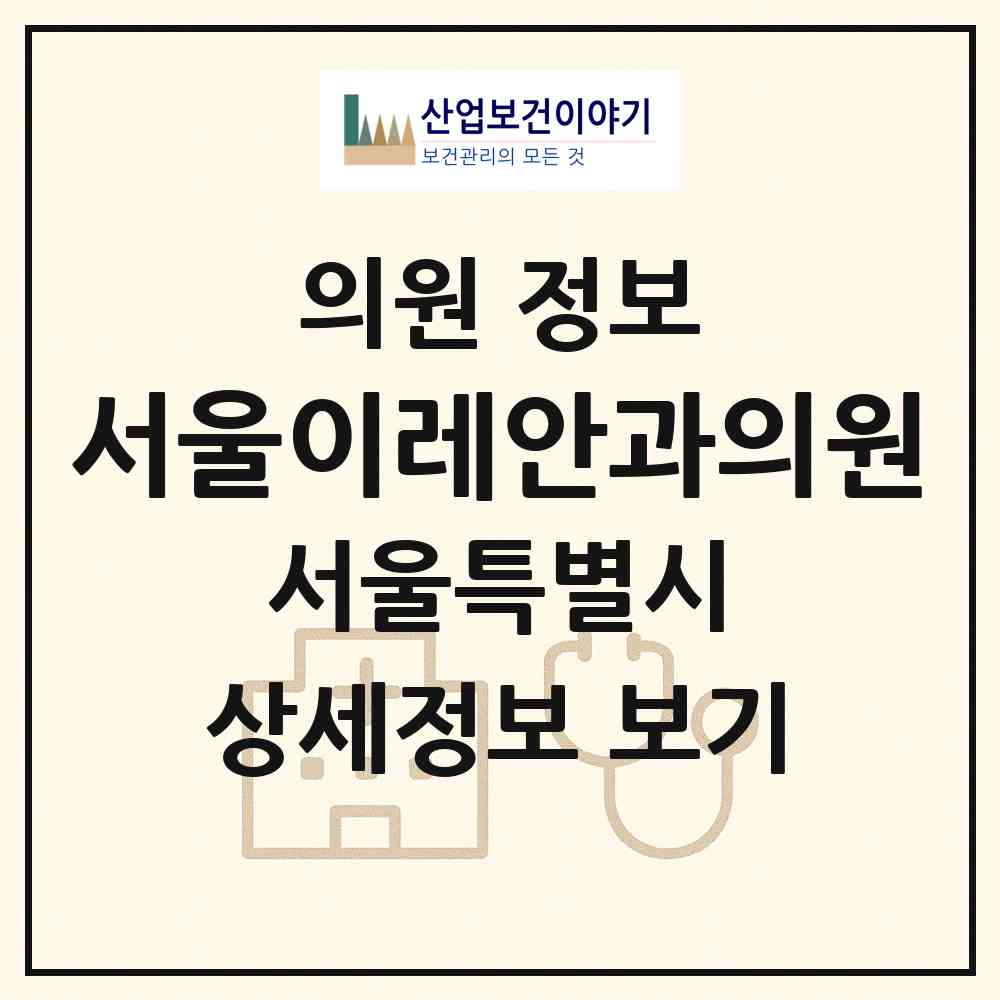 2026 서울이레안과의원 (서울 은평구 구산동)|의원|요양기관 정보