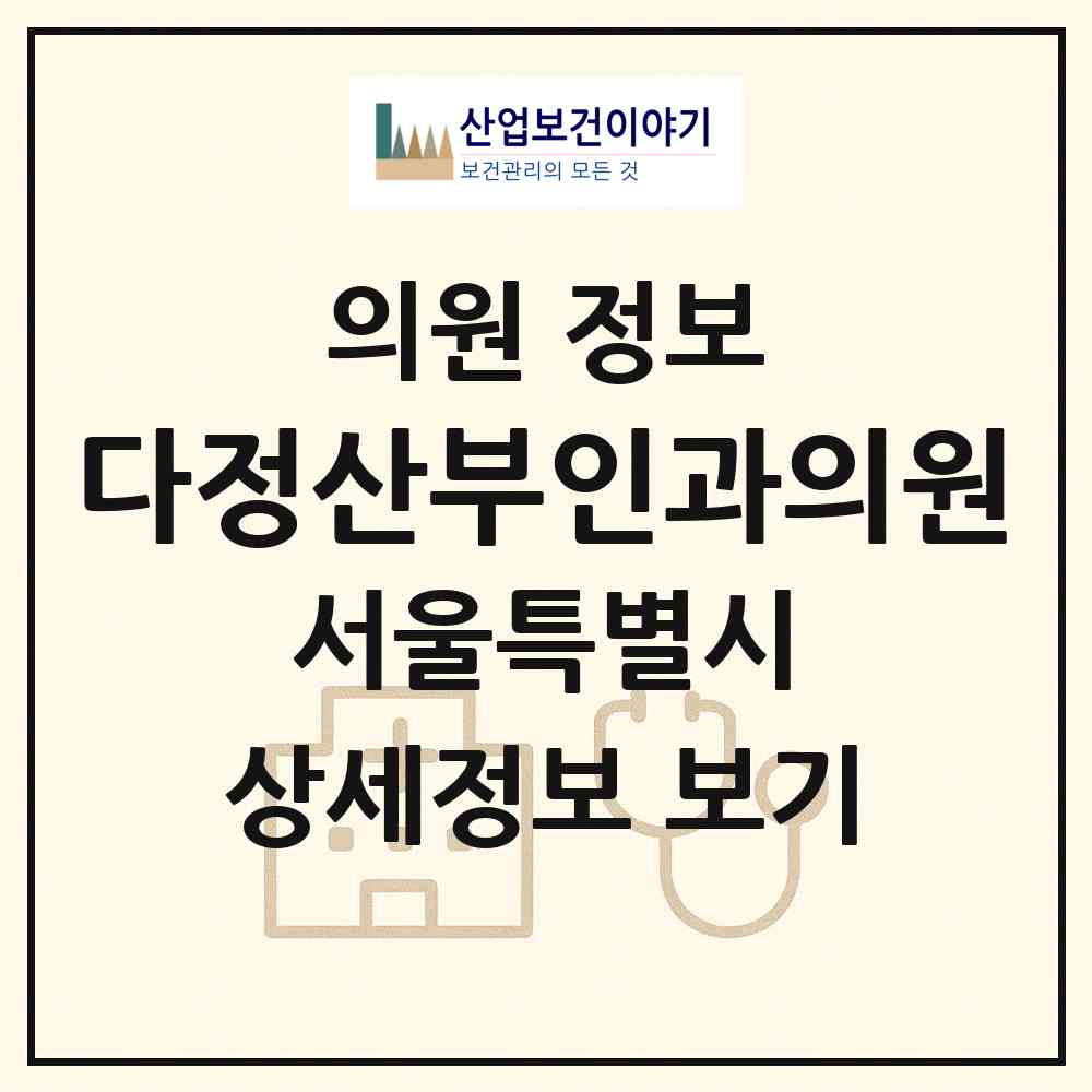2026 다정산부인과의원 (서울 동대문구 장안1동)|의원|요양기관 정보