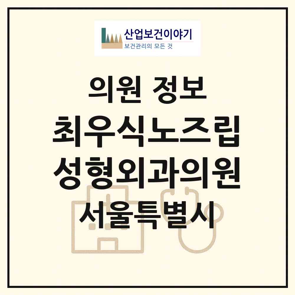 2026 최우식노즈립성형외과의원 (서울 강남구 논현2동)|의원|요양기관 정보