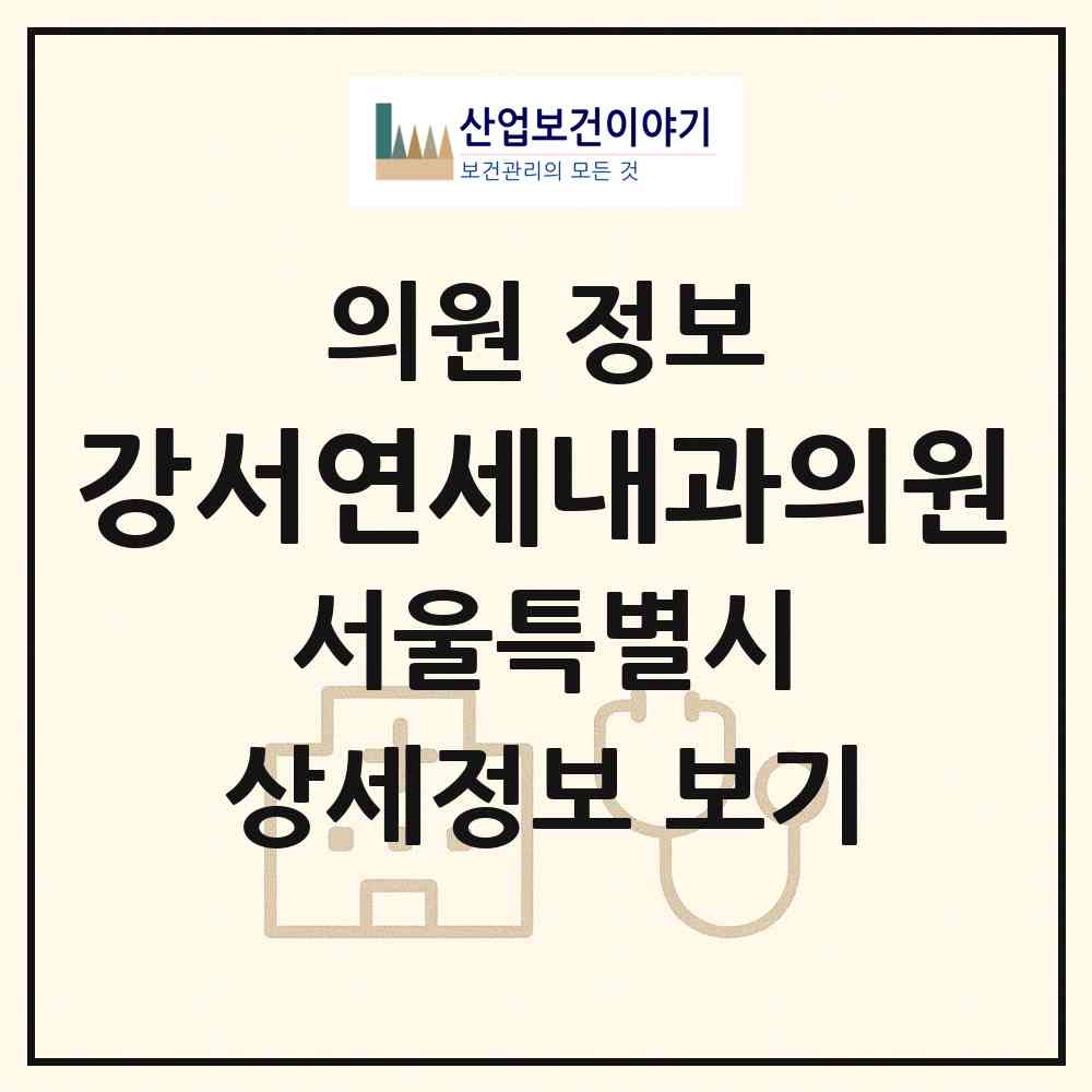2026 강서연세내과의원 (서울 강서구 방화1동)|의원|요양기관 정보
