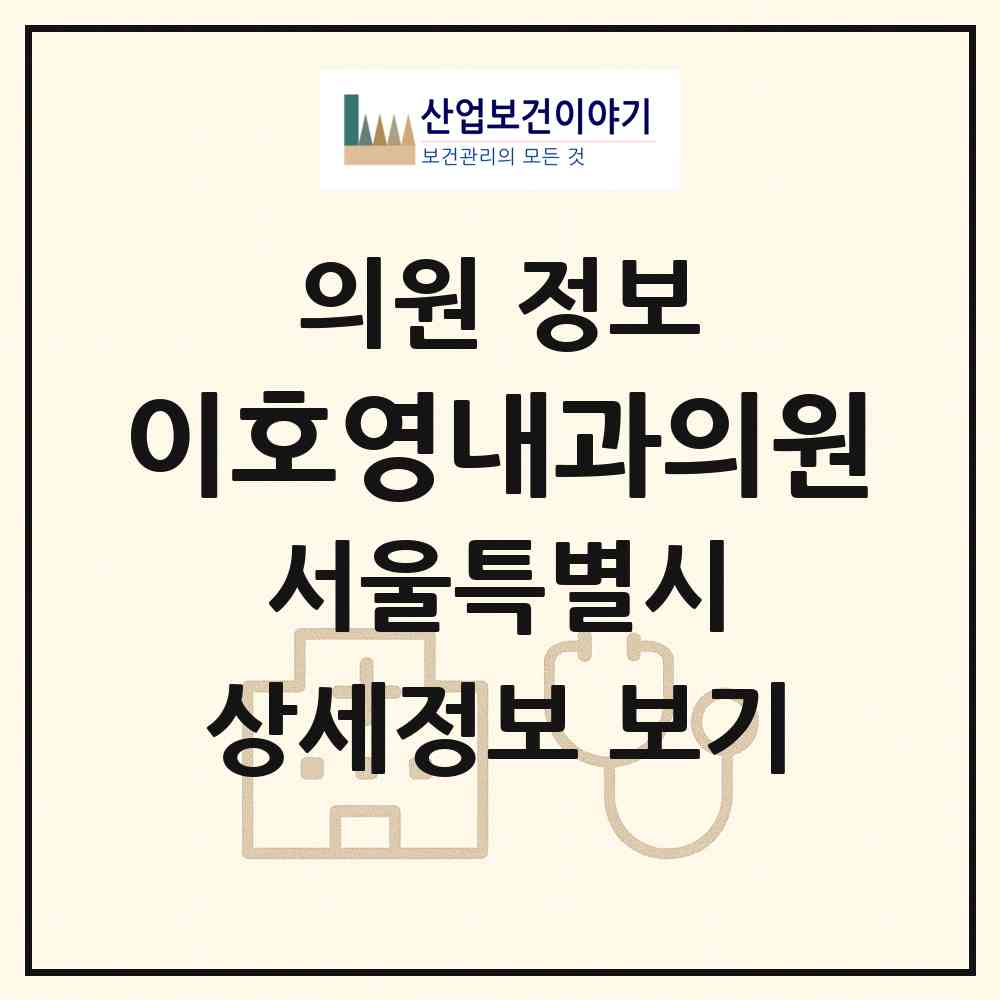 2026 이호영내과의원 (서울 마포구 서교동)|의원|요양기관 정보
