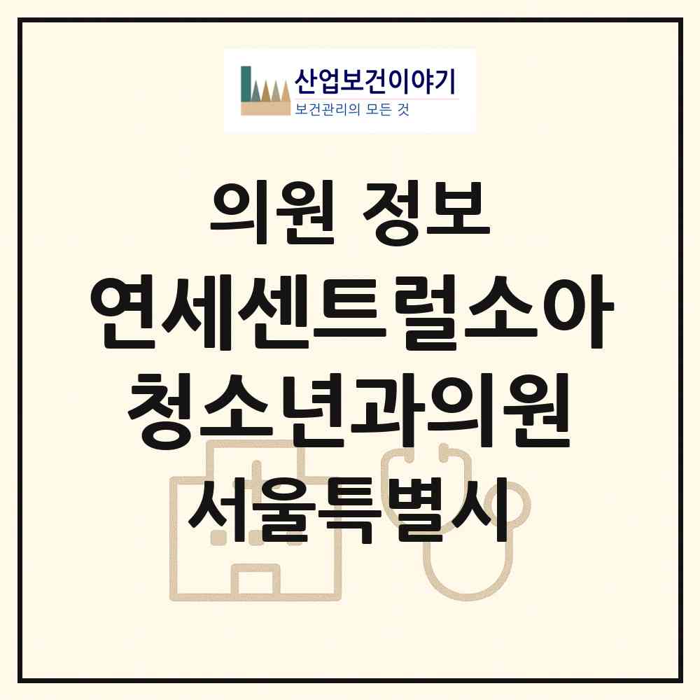 2026 연세센트럴소아청소년과의원 (서울 영등포구 영등포동)|의원|요양기관 정보
