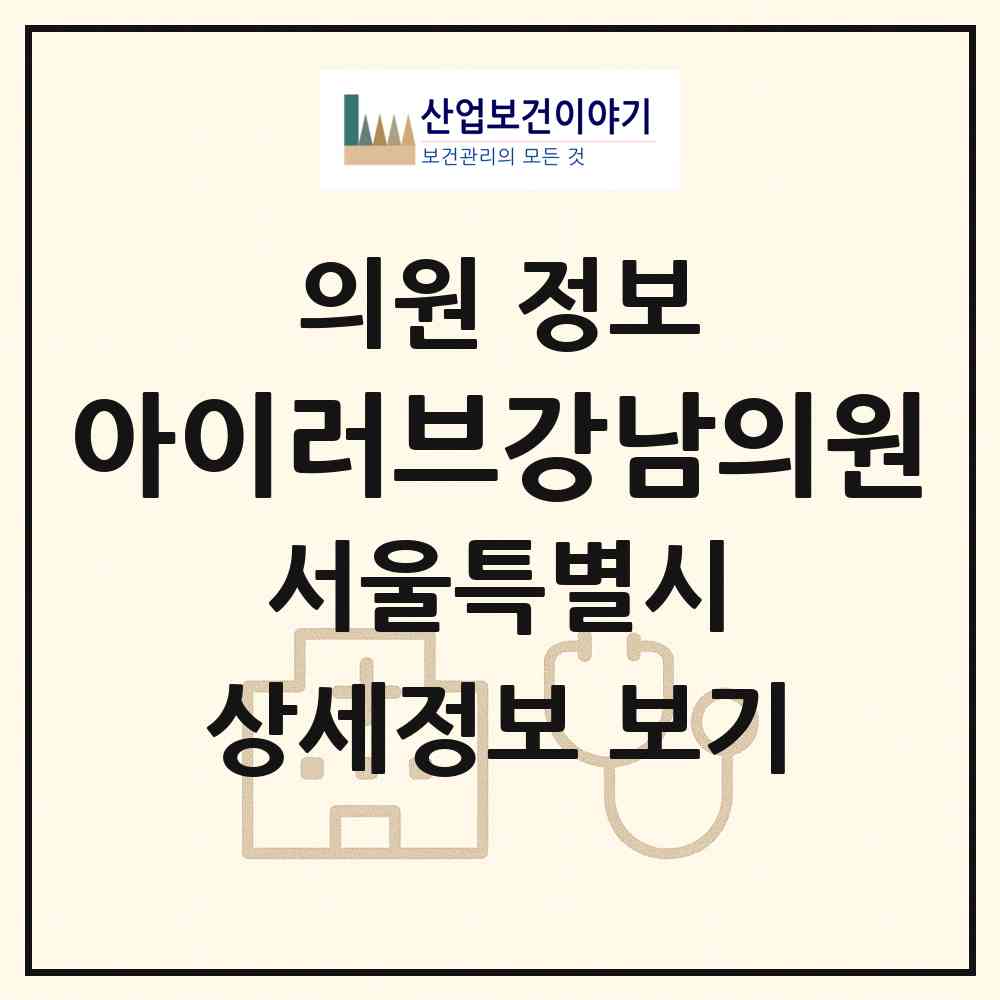 2026 아이러브강남의원 (서울 강남구 논현2동)|의원|요양기관 정보