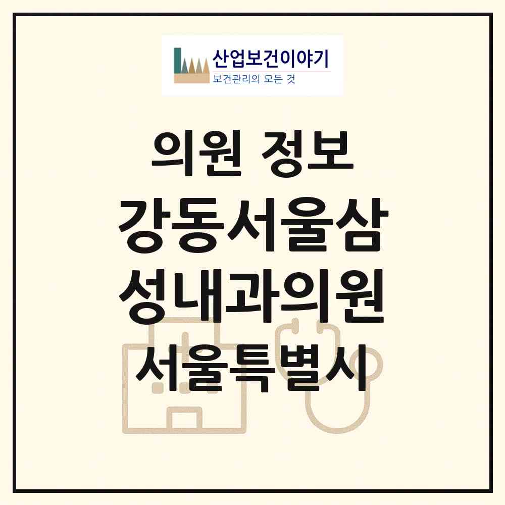 2026 강동서울삼성내과의원 (서울 강동구 성내1동)|의원|요양기관 정보