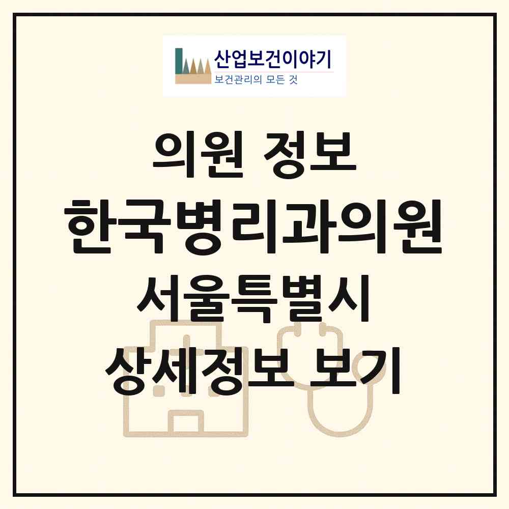 2026 한국병리과의원 (서울 송파구 삼전동)|의원|요양기관 정보
