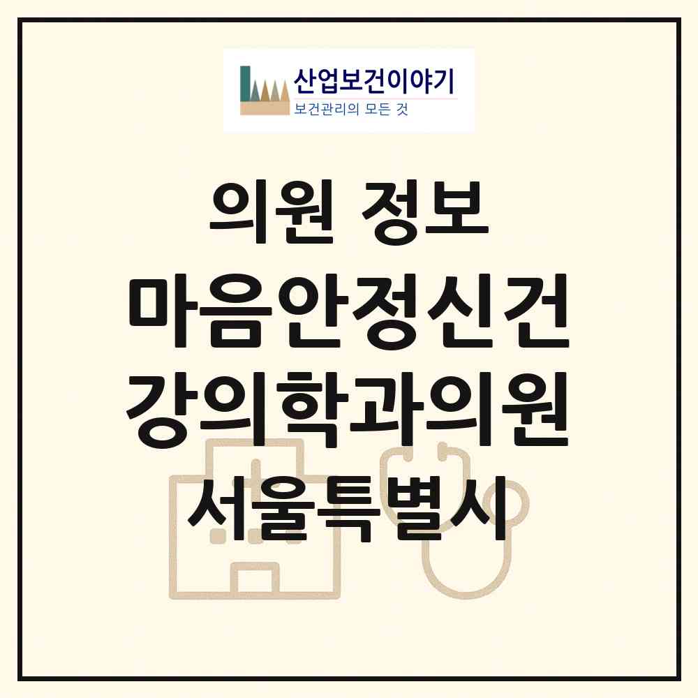 2026 마음안정신건강의학과의원 (서울 강동구 천호2동)|의원|요양기관 정보