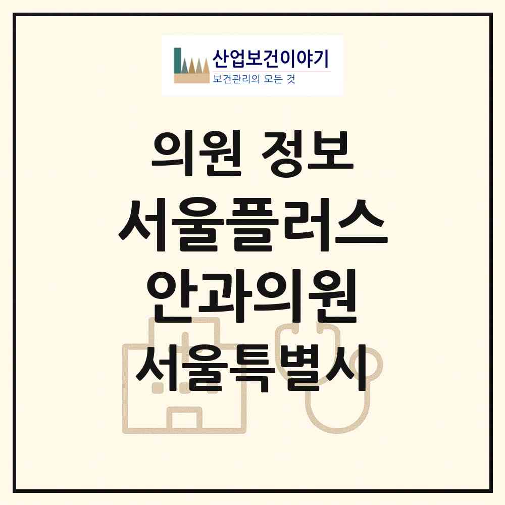 2026 서울플러스안과의원 (서울 노원구 상계6.7동)|의원|요양기관 정보