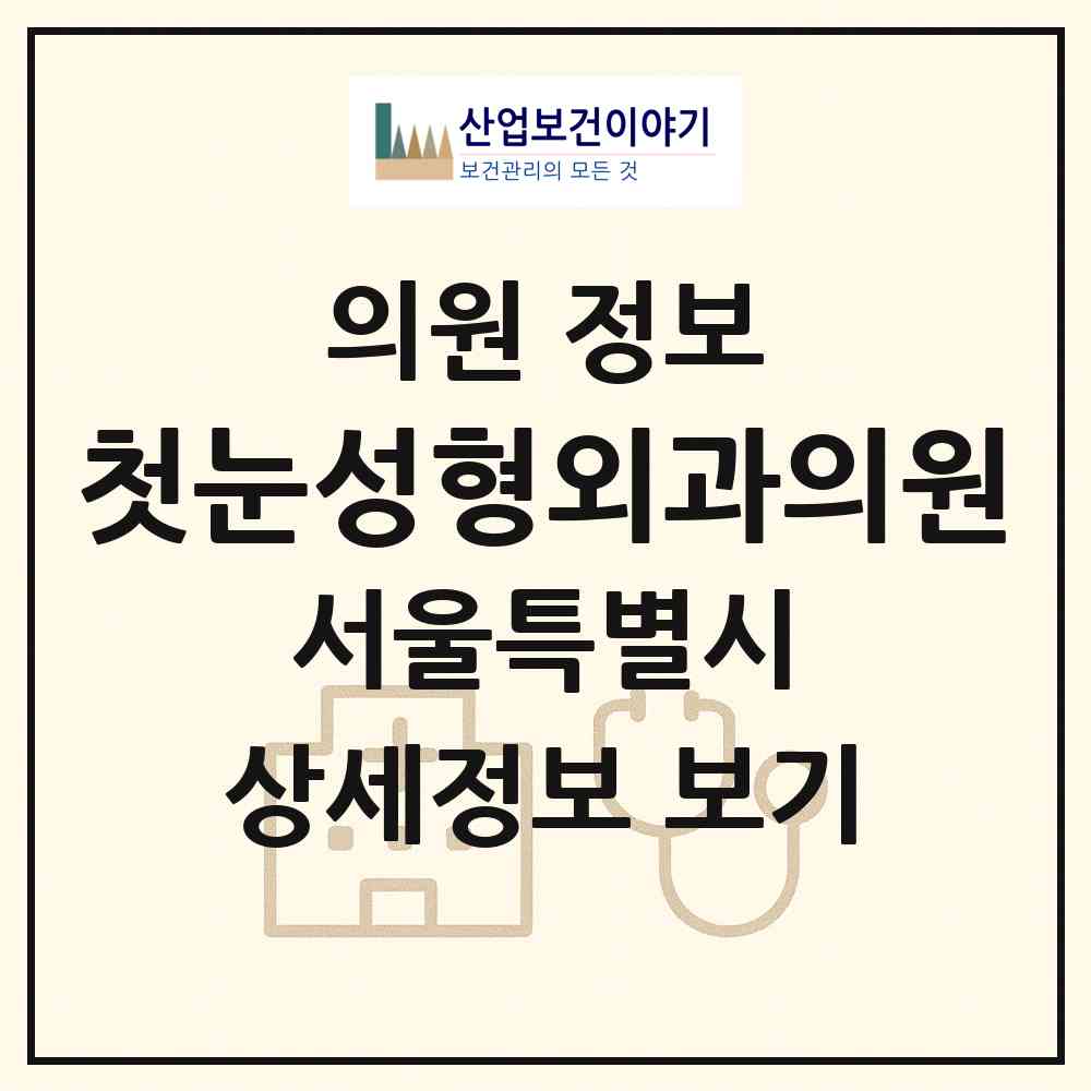 2026 첫눈성형외과의원 (서울 강남구 신사동)|의원|요양기관 정보