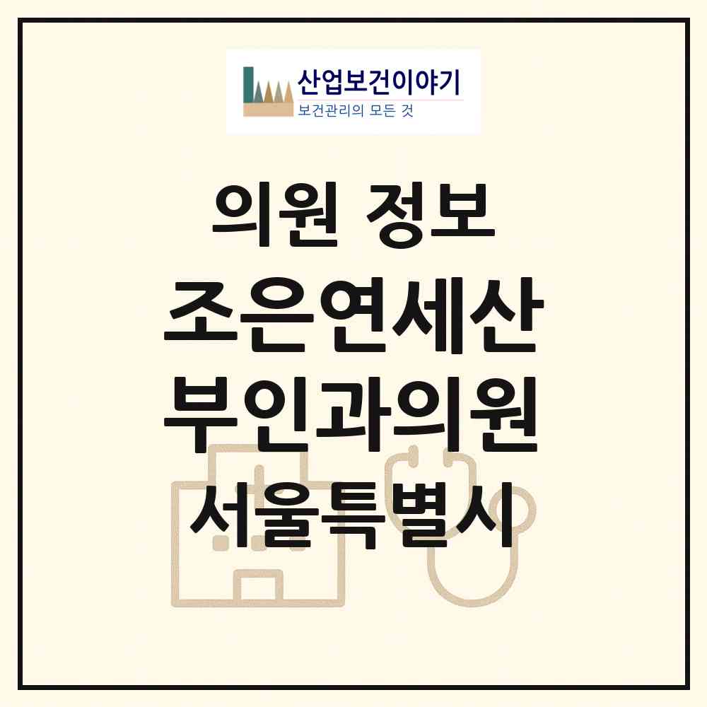 2026 조은연세산부인과의원 (서울 서초구 서초2동)|의원|요양기관 정보
