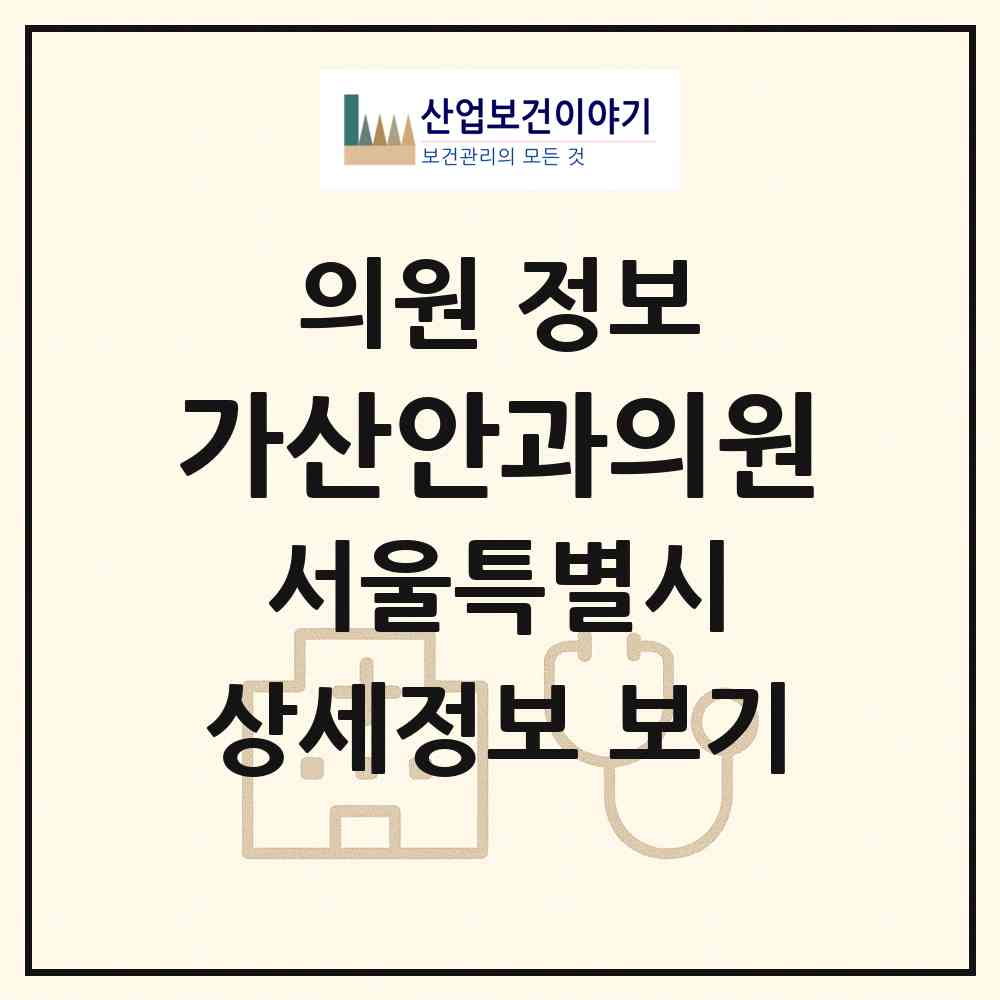 2026 가산안과의원 (서울 금천구 가산동)|의원|요양기관 정보