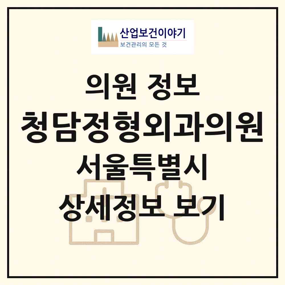2026 청담정형외과의원 (서울 강남구 청담동)|의원|요양기관 정보