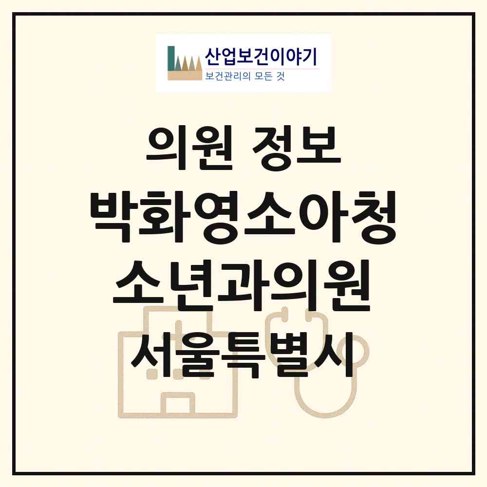 2026 박화영소아청소년과의원 (서울 노원구 중계2.3동)|의원|요양기관 정보