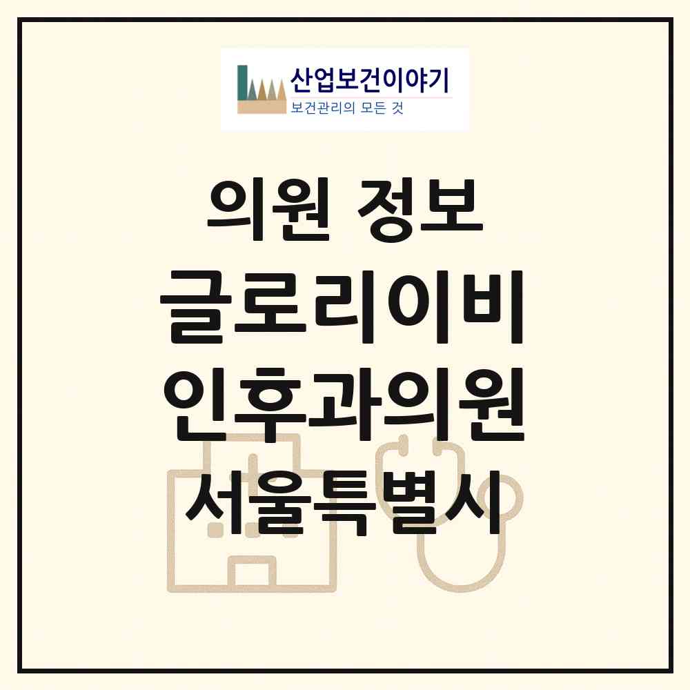 2026 글로리이비인후과의원 (서울 금천구 독산1동)|의원|요양기관 정보