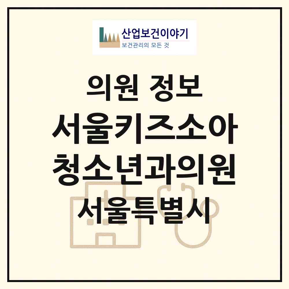 2026 서울키즈소아청소년과의원 (서울 동작구 사당1동)|의원|요양기관 정보